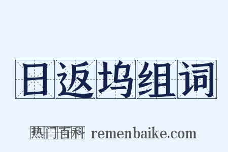 日返坞组词是什么意思的图片
